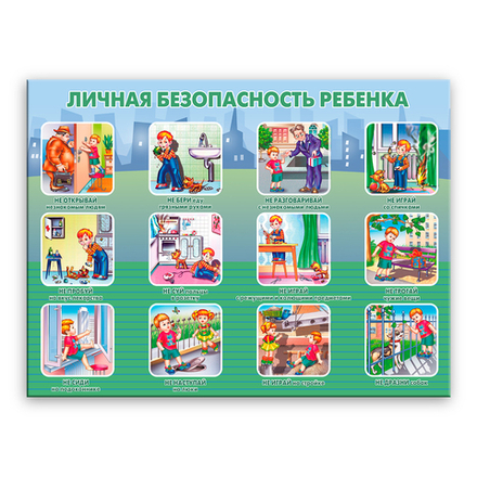 Стенд Личная безопасность ребёнка 150000701