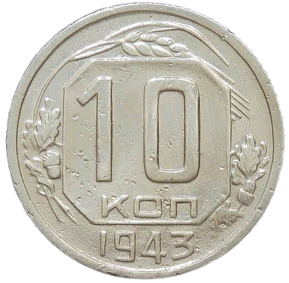 10 копеек 1943 (VF)