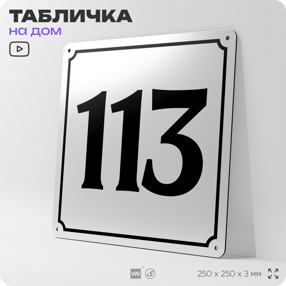 Адресная табличка с номером дома 113, на фасад и забор, белая, Айдентика Технолоджи