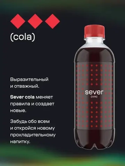Напиток SEVER Cola, газированный, 2 л