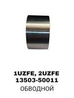 РОЛИКИ ГРМ 1UZFE,2UZFE,3UZFE