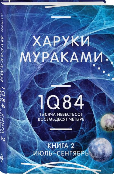 1Q84. Тысяча Невестьсот Восемьдесят Четыре. Кн. 2: Июль - сентябрь