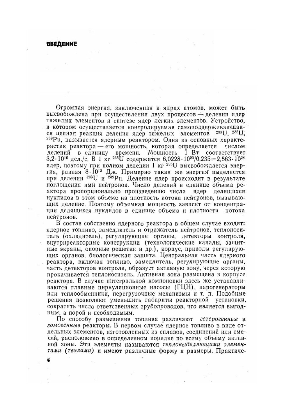 Конструирование Ядерных Реакторов | В.И. Солонин