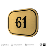 Номерок на дверь квартиры 61, для кабинета, офиса, шильдик 9 х 7 см, золотистый, Айдентика Технолоджи