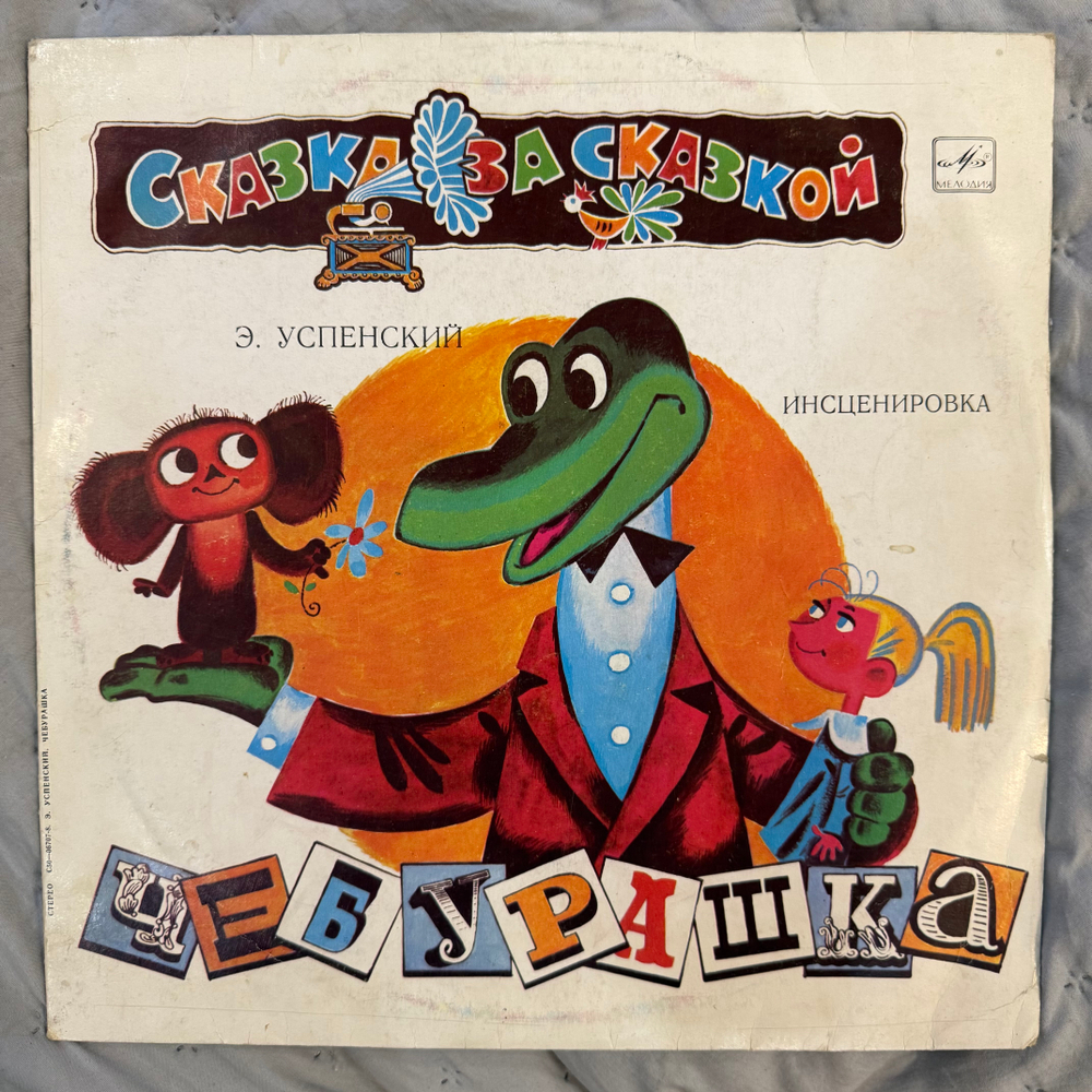 Виниловая пластинка Э. Успенский – Чебурашка (Мелодия) LP