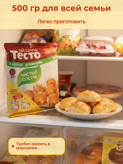 Тесто звездное слоеное дрожжевое "Хлебный дом" 500 гр*16 шт