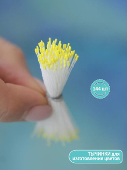 Тычинки мелкие (С желтым кончиком)