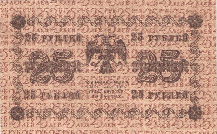 25 рублей 1918 Пятаков, кассир Е. Жихарев VF