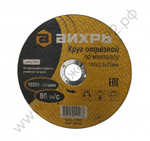 Круг отрезной по металлу ВИХРЬ 150х2,5х22 мм
