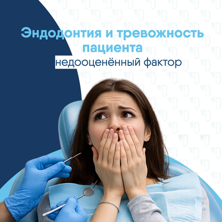 Эндодонтия и тревожность пациента: недооценённый фактор?