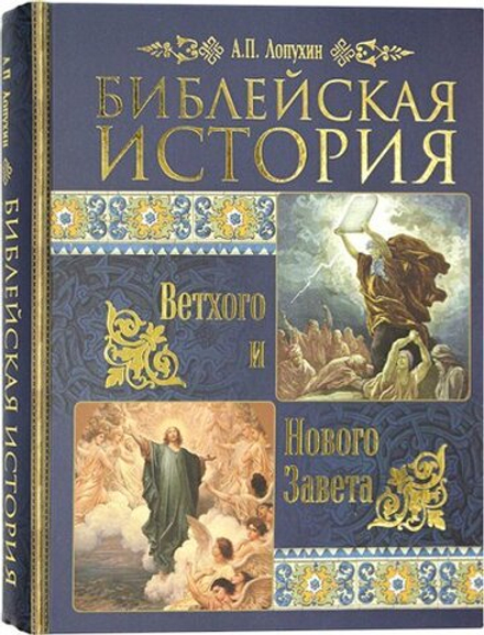 Библейская история Ветхого и Нового Завета (Синопсисъ) (Лопухин А.П.)