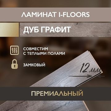 Ламинат I-Floors Heavy - Дуб Графит