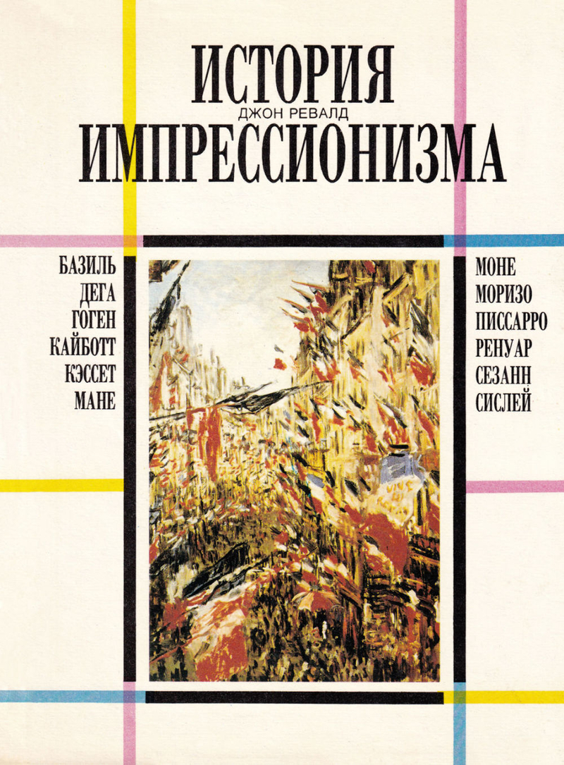 История импрессионизма
