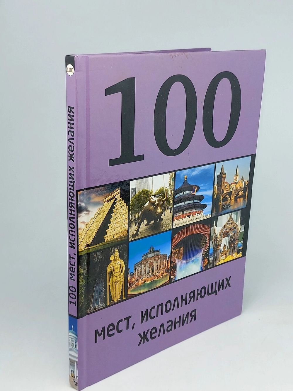 100 мест, исполняющих желания