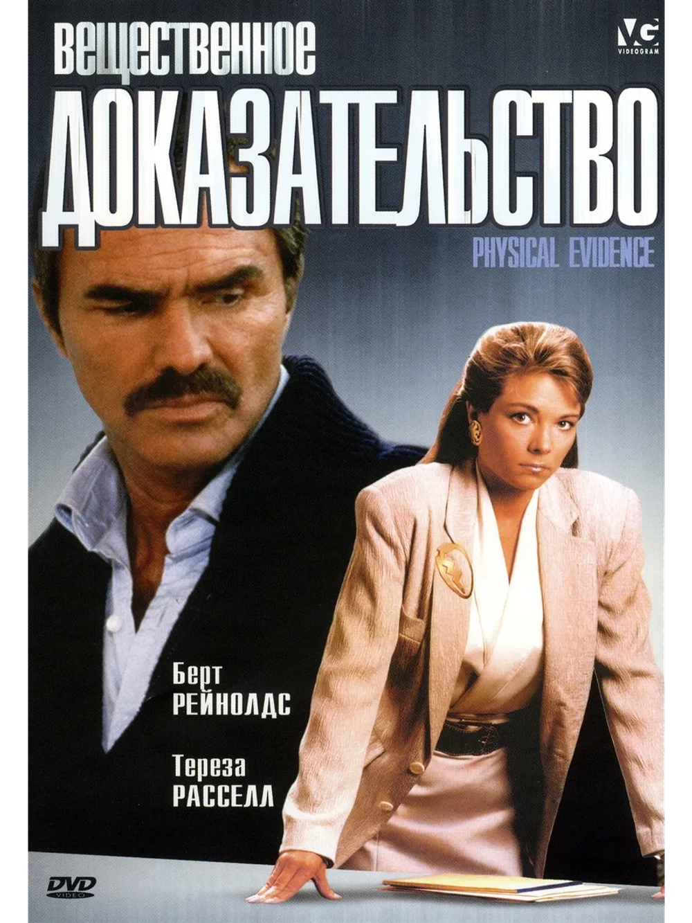 Вещественное доказательство (1988) (DVD-R)