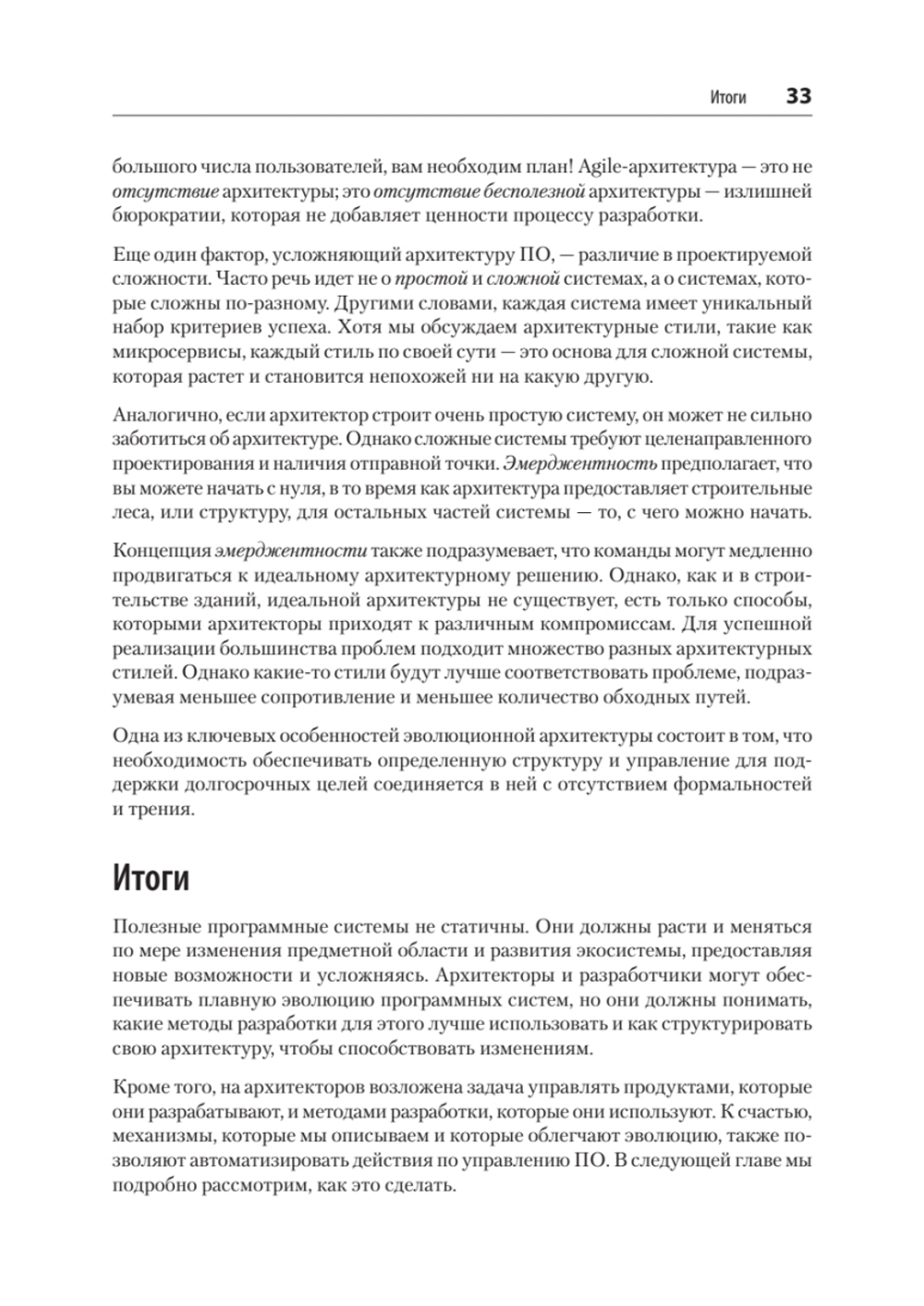 Эволюционная архитектура. Автоматизированное управление программным обеспечением. 2-е межд. изд.