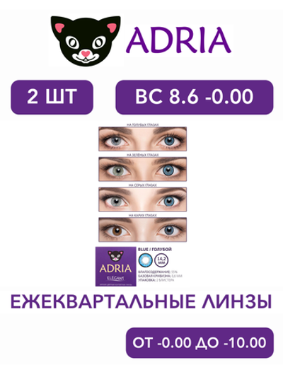 Трехмесячные цветные контактные линзы Adria Elegant (уп. 2 линзы)