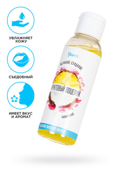 СЪЕДОБНОЕ МАССАЖНОЕ МАСЛО YOVEE «ФРУКТОВЫЙ ПОЦЕЛУЙ» СО ВКУСОМ АНАНАСА И КОКОСА, 125 МЛ