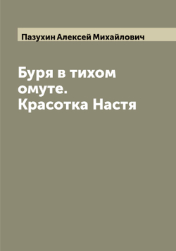 Буря в тихом омуте. Красотка Настя | Пазухин Алексей Михайлович