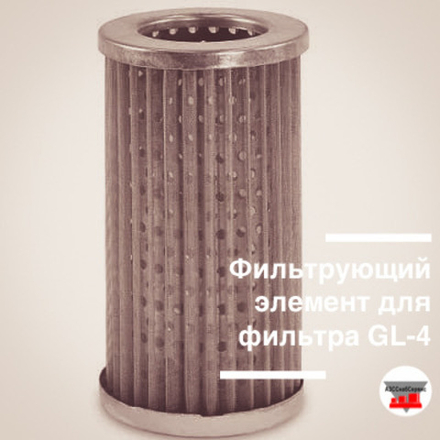 Фильтрующий элемент для фильтра GL-4