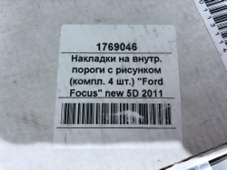 Накладки на пороги комплект Ford Focus 3 Новый 1769046