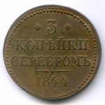 3 копейки серебром 1844 год. ЕМ. F-VF