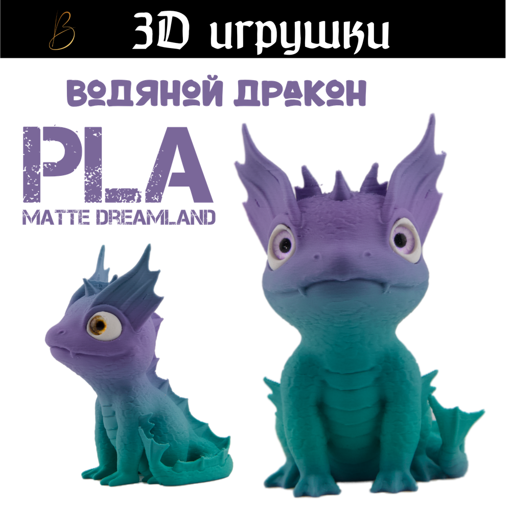 Дракон водяной, стеклянные глаза, PLA dreamland