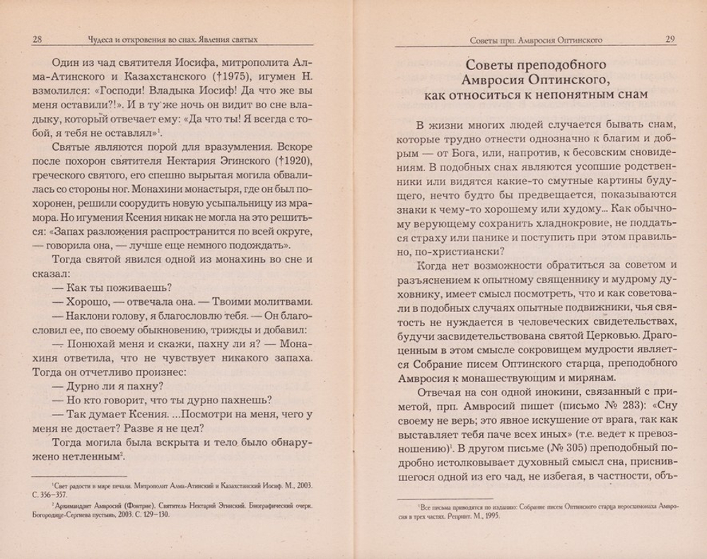О снах. Иеромонах Серафим (Параманов)