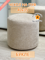 Чехол 40х35 на пуфик круглый