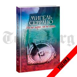 Ни по морю, ни по суше. История поисков в одном поколении. Мигель Серрано. Категория 1