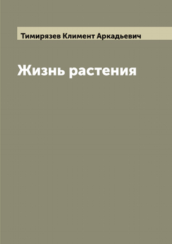 Жизнь растения | Тимирязев Климент Аркадьевич