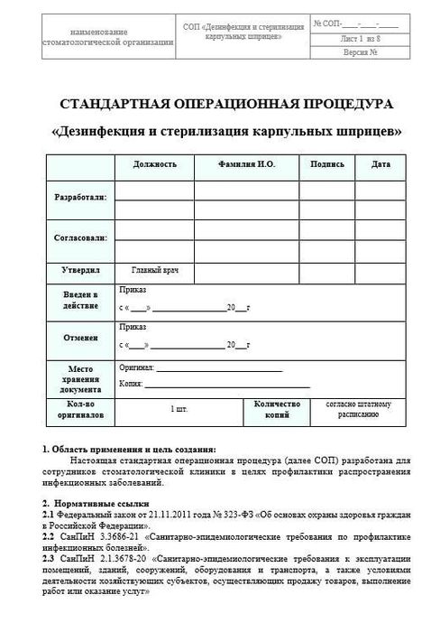 СОП Дезинфекция и стерилизация стоматологических карпульных шприцев