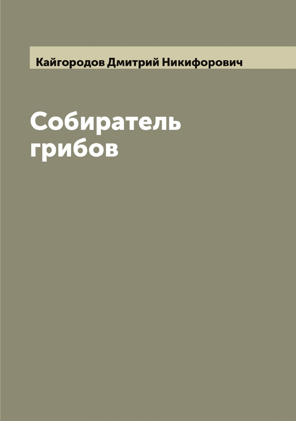 Собиратель грибов | Кайгородов Дмитрий Никифорович
