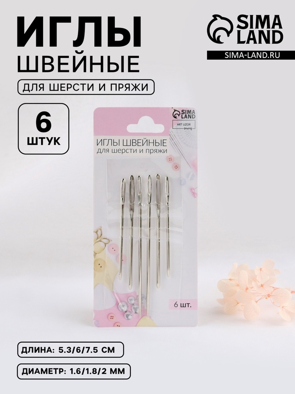 Иглы швейные для шерсти и пряжи 1,6*53мм/2*60мм/1,8*75мм (наб 6шт) серебряный АУ, 7291283