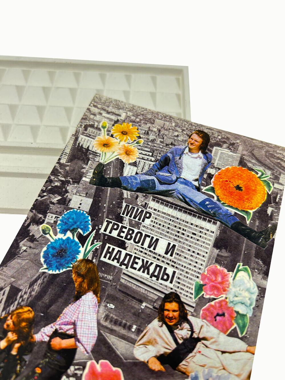 Открытка Мир тревоги и надежды