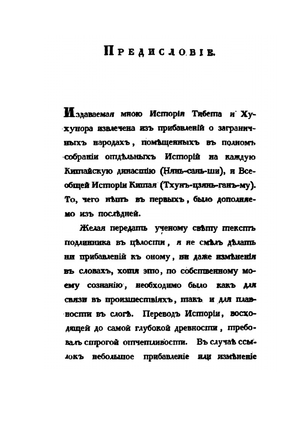 История Тибета и Хухунора. С 2282 года до Р.Х. до 1227 года по Р.Х. Часть 1 | Б. Иакинф