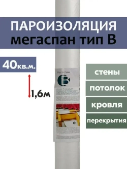 Пароизоляция МЕГАСПАН B (40м2) 1,6м*25п.м. гидро-пароизоляционная мембрана для утепленной наклонной кровли, межкомнатных перегородок и каркасных стен