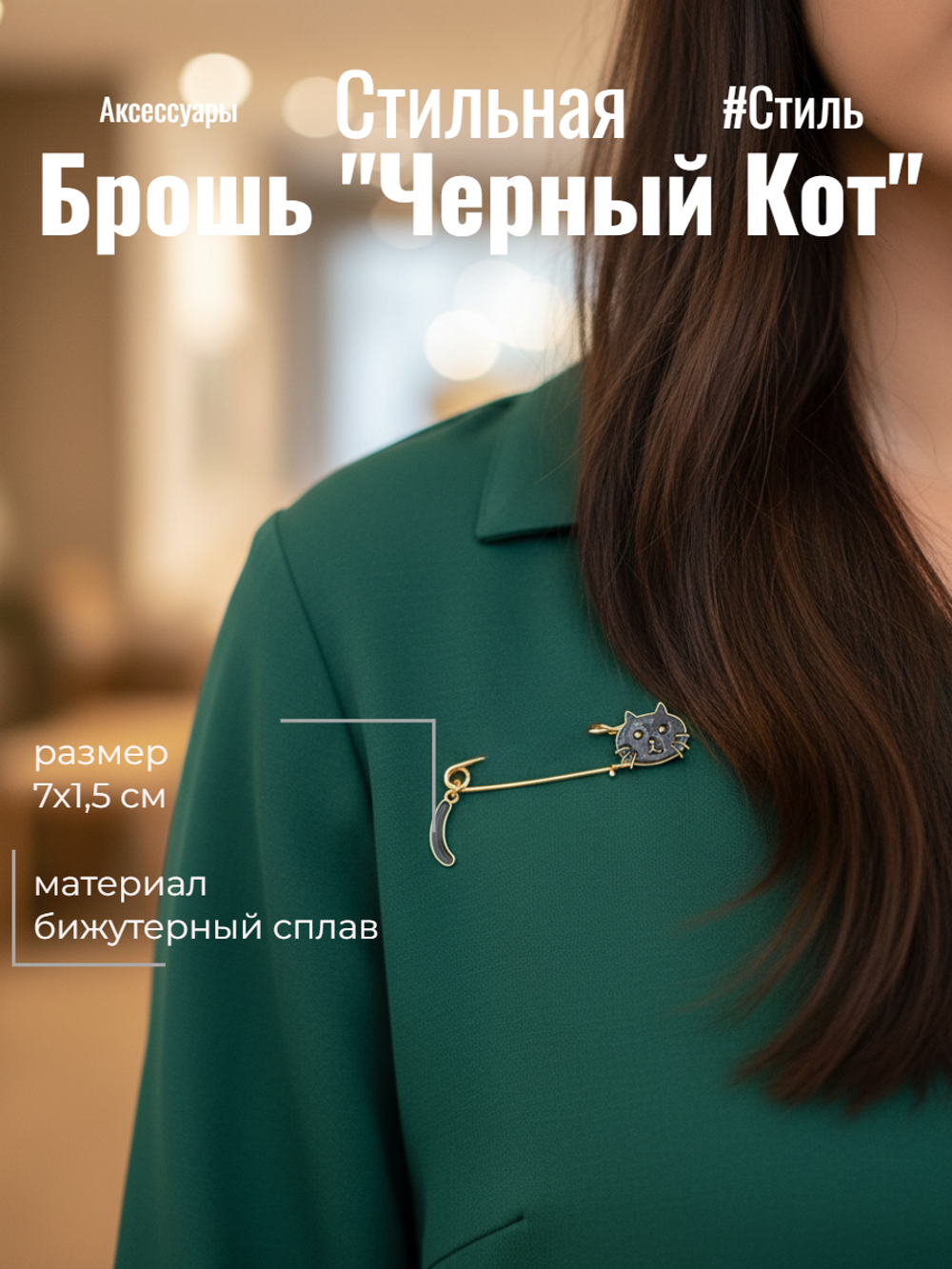 Брошь булавка "Чёрная кошка" золотистая.