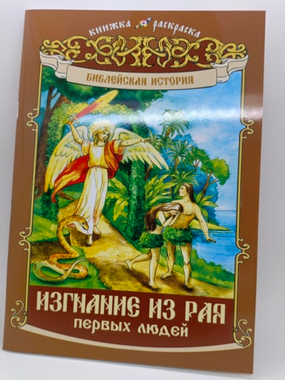Изгнание из РАЯ библейские истории