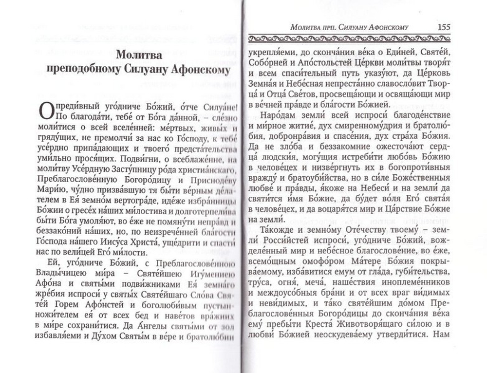 Господь - наш Отец. По творениям преподобного Силуана Афонского