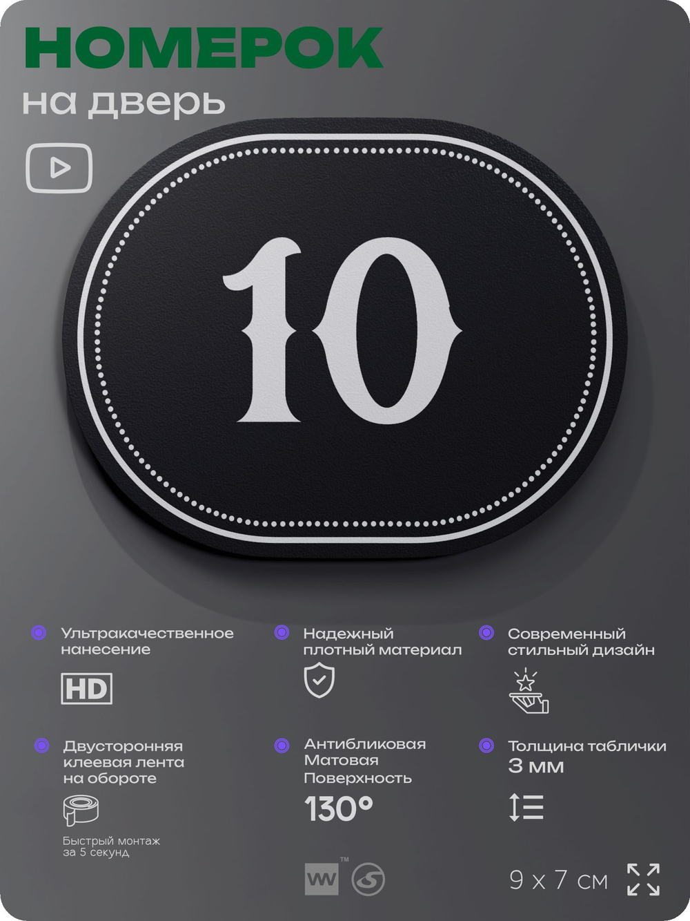 Номерок на дверь квартиры 10, для кабинета, офиса, шильдик 9 х 7 см, черный, Айдентика Технолоджи