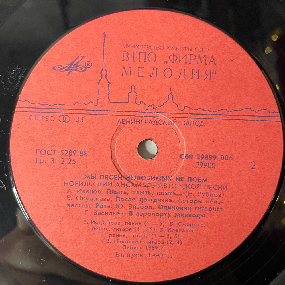 Винтажная виниловая пластинка LP Норильский Ансамбль Авторской Песни Мы Песен Нелюбимых Не Поем (СССР 1990)