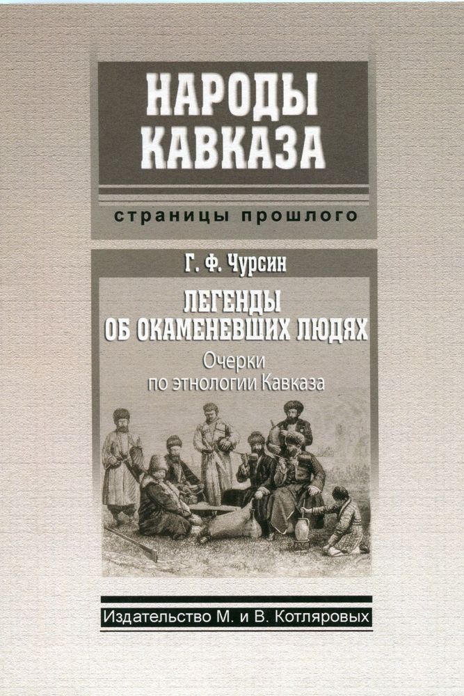 Г.Ф. Чурсин: Легенды об окаменевших людях (очерки по этнологии Кавказа)