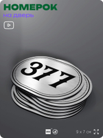 Номерок на дверь квартиры 377, для кабинета, офиса, шильдик 9 х 7 см, брашированная сталь, Айдентика Технолоджи
