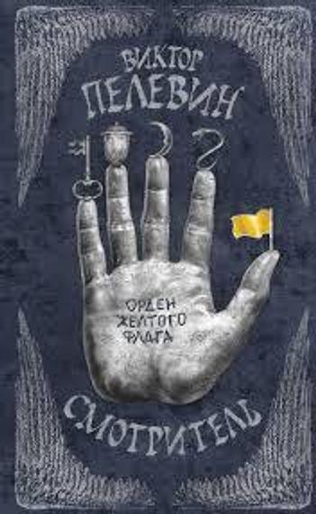 Смотритель.Книга 1.Орден желтого флага