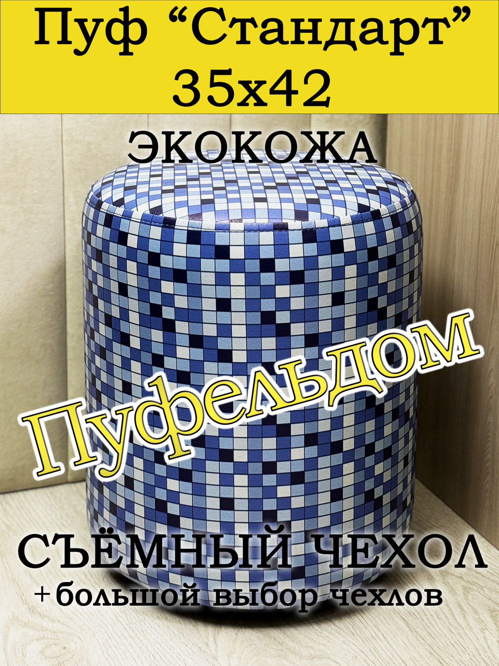 Пуфик круглый со съёмным чехлом