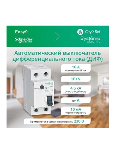 Выключатель автоматический дифференциального тока 2п (1P+N) C 16А 10мА тип A 4.5кА City9 Set 230В SE C9D51616
