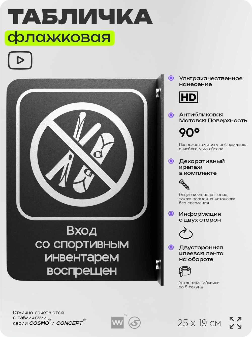 Табличка "Вход со спортивным инвентарем запрещен" флажковая на стену, двусторонняя с крепежом, 19 х 25 см, для офиса, кафе, ресторана, серия COSMO, Айдентика Технолоджи