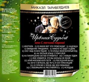 Микаэл Таривердиев / Ирония Судьбы, Или С Легким Паром (CD)