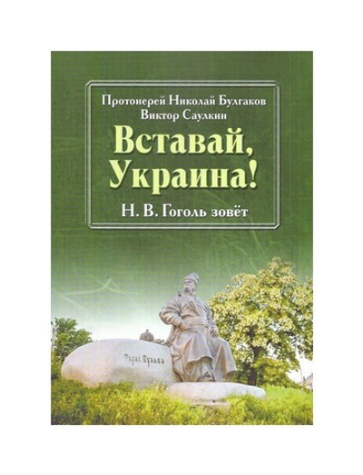 Вставай, Украина! Протоиерей Николай Булгаков, Виктор Саулкин